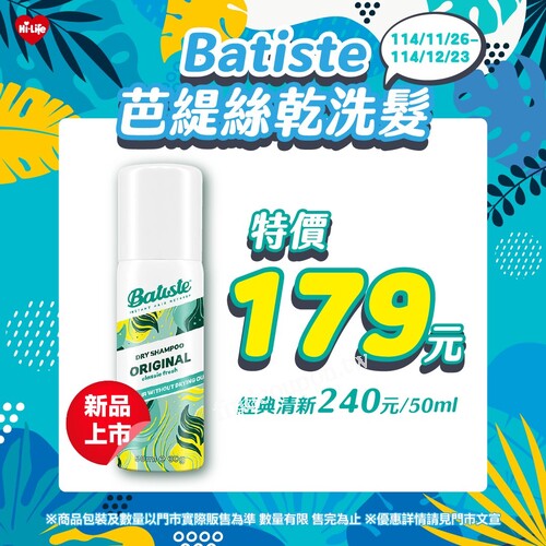 Batiste 芭緹絲乾洗髮 經典清新 50ml，優惠價只要 179 元