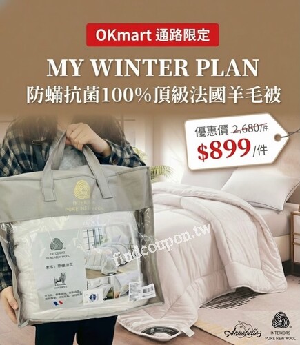 MY WINTER PLAN 防蟎抗菌100%頂級法國羊毛被， 冬天最強禦寒神器