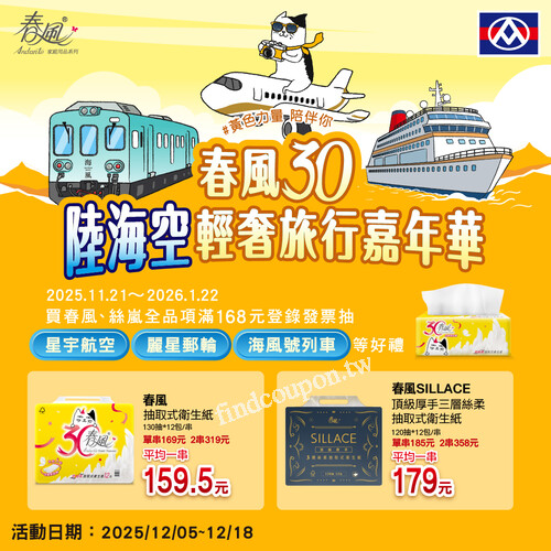 春風抽取式衛生紙-30週年限定款單串$169元，2串$319元