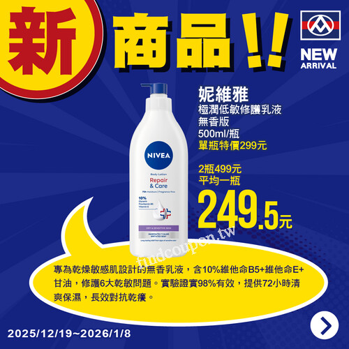 12/19~1/8 新品特惠，買越多越便宜，快來全聯發掘更多新商品