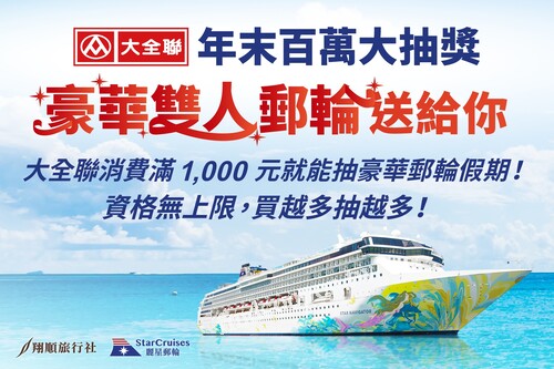 大全聯豪華郵輪百萬抽獎開跑！ 讓我們把你送上雙人郵輪之旅