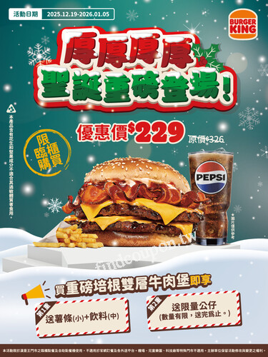 12/19~1/5，買重磅培根雙層牛肉堡，付$229