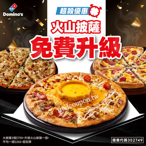 3 大披薩 $799，幫你免費升級 1 個火山披薩