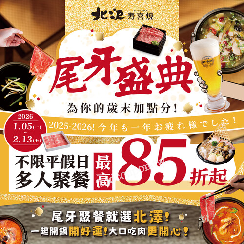 2026/1/5 - 2/13活動期間， 聚餐折扣高達85折