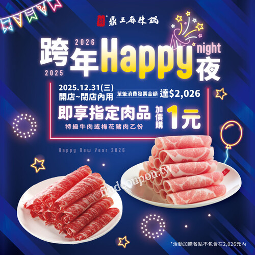 凡內用消費達$2,026 享+1元加價購特級牛肉或梅花豬肉 乙份