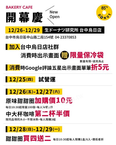 台中烏日站，12/26起甜甜圈10元優惠！買4送2~每日驚喜不間斷