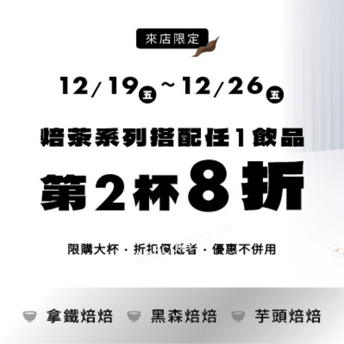 12/19 – 12/26，焙茶系列，搭配任1飲品，第2杯8折
