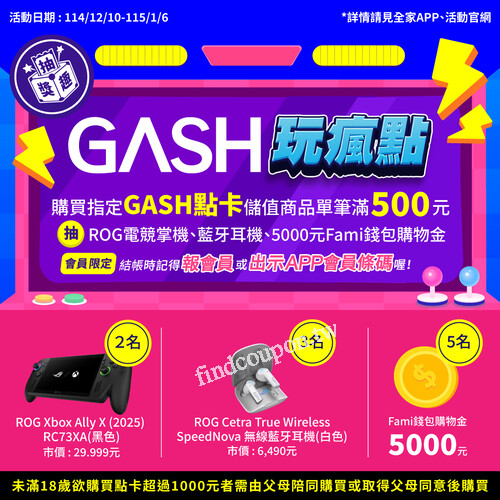 全家會員購買 GASH 點卡儲值商品，單筆滿 500 元 就能參加抽獎
