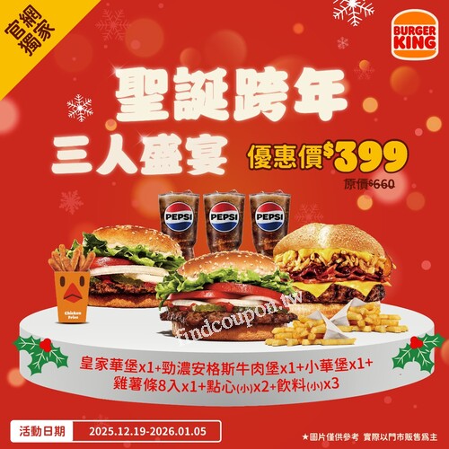 聖誕跨年經典套餐，三人餐只要$399，即日起銷售至明年1/5