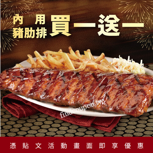 信義&松高餐廳 限定 17:00 前內用豬肋排 買一送一  全份/半份