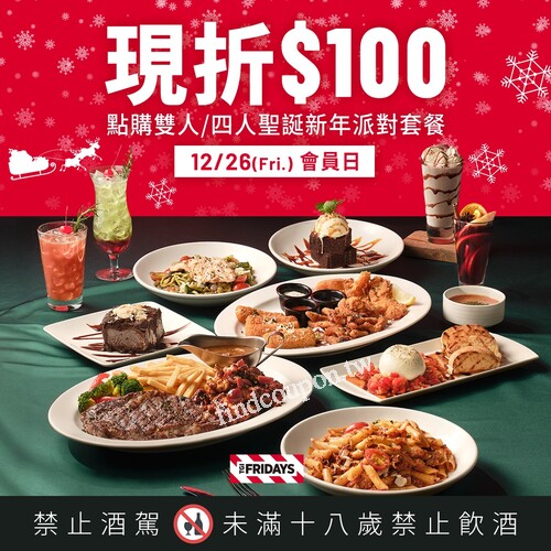 會員日，點購雙人/四人聖誕新年派對套餐，即可現折 $100