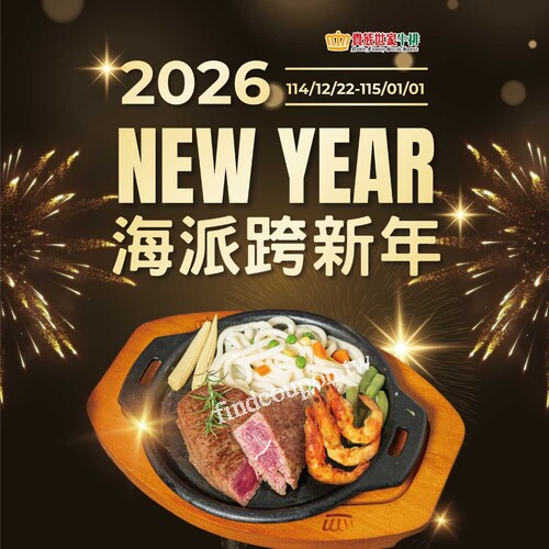 NEW YEAR 海派跨新年特惠排餐，一次滿足牛排控、海鮮控跨年願望