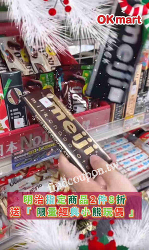 即日起～1/7限時限量販售中，明治指定商品2件8折