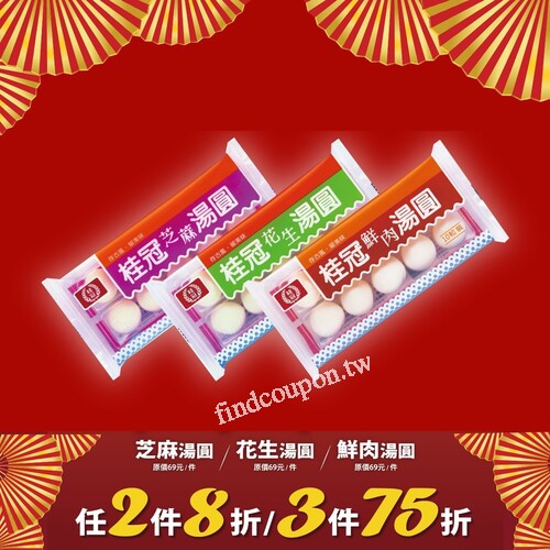 桂冠湯圓系列（花生／芝麻／鮮肉） 任選 2 件 8 折、3 件 75 折