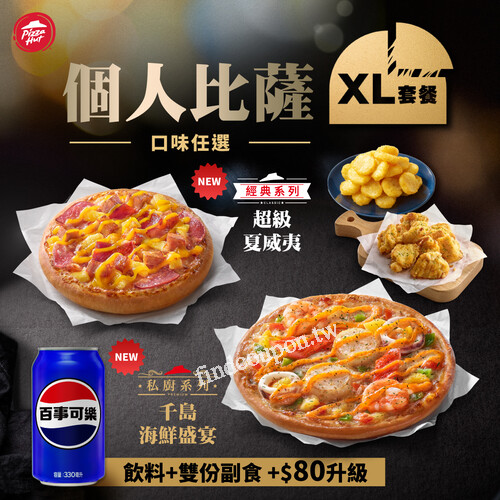 必勝客個人比薩 XL 套餐，只要 +$80 升級，份量直接大滿足