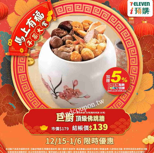 2025/12/15-1/6 精選十款限定款加贈OP點數5%，結帳價最低$139起