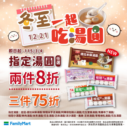 即日起～115/3/4，指定湯圓，兩件 8 折，三件 75 折