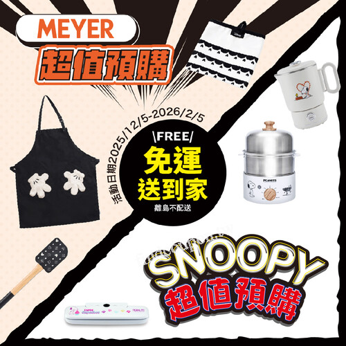 SNOOPY + MEYER超值預購， 超萌聯名 × 實用廚具小家電一次到位