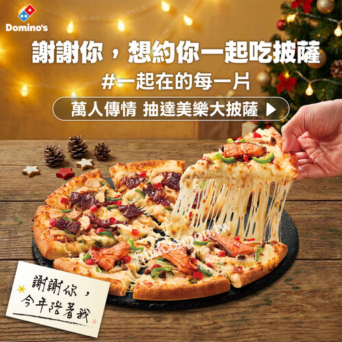 完成指定動作，抽 10份達美樂大披薩兌換券