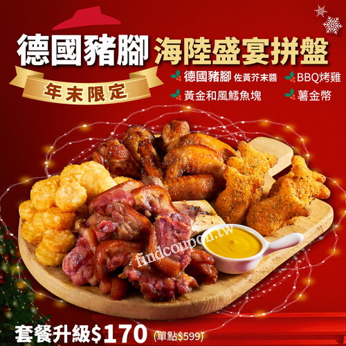 聖誕跨年拼盤樂享餐 套餐加價+$170即可享用