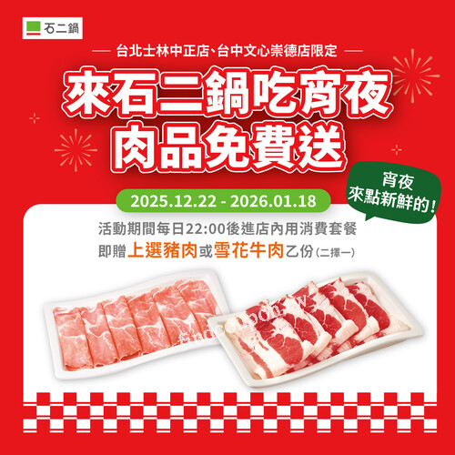 士林中正店、台中文心崇德店，內用消費套餐贈上選豬肉或雪花牛肉