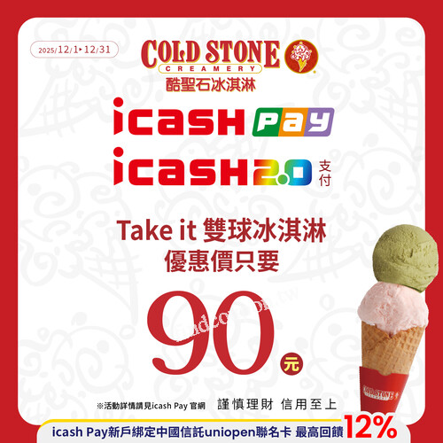 刷icash2.0或icash Pay支付，享TAKE IT 雙球甜筒冰淇淋90元優惠