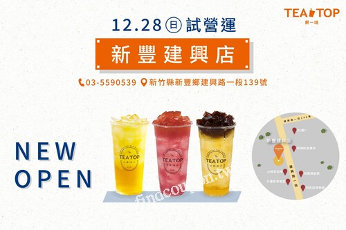 新竹新豐建興店，1/06-1/12，三重優惠別錯過