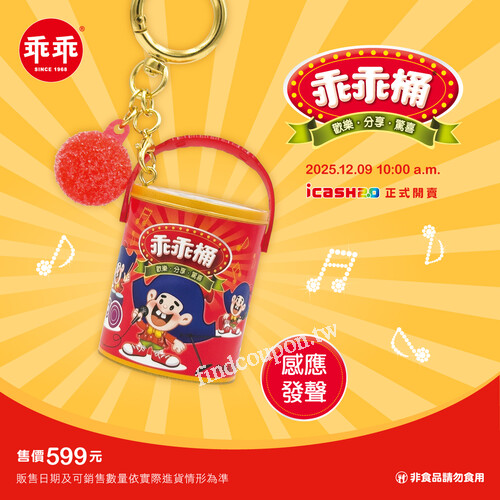 乖乖桶icash2.0震撼登場，經典紅桶造型  最熟悉的乖乖