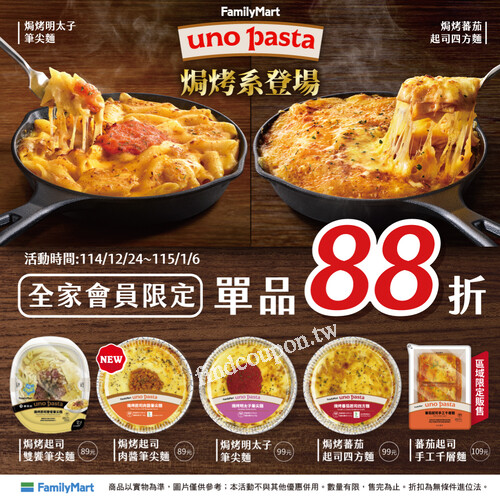 即日起～115/1/6，全家會員獨享！焗烤系列單品 88 折優惠