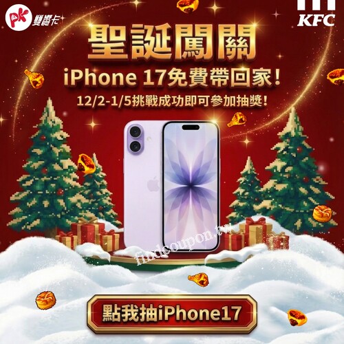 12/2 - 1/5 天天闖關贏勝利 ， iPhone17 中獎機會就+1