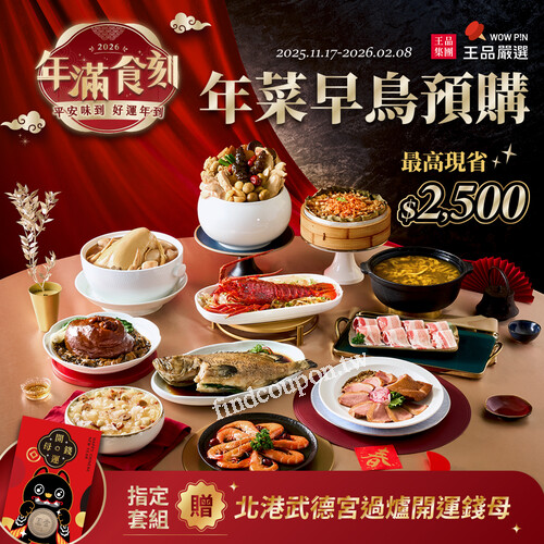 王品嚴選 冷凍年菜 早鳥優惠中，預購最高省 $2,500