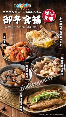 漢來海港 為您準備一桌暖心暖胃的冬季滋補料理，午、晚餐限定
