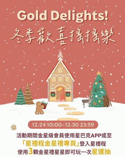 會員使用3顆金星禮星星，可參加一次「冬季歡喜搖搖樂」抽獎機會