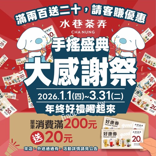 凡單筆消費滿200元（以實際付款金額為準），即贈20元實體折價券