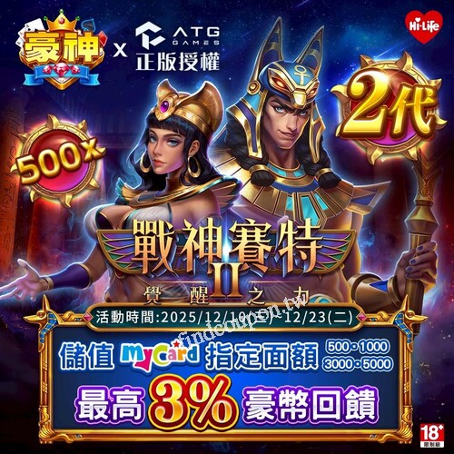 豪神娛樂城 × ATG Games ，MyCard 儲值全通路，限時豪禮回饋