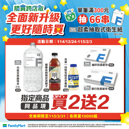 單筆滿300元，有機會獲得66串FamiCollection超柔抽取式衛生