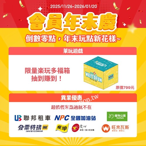 萊玩遊戲第二彈來啦~限量免費「楽玩多福箱」要搶要快