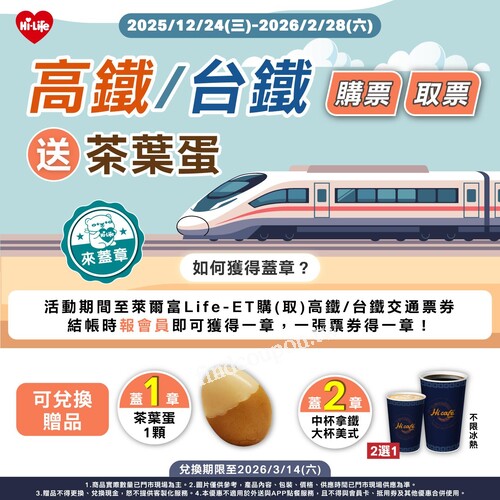 報會員買或領取台灣鐵路交通票券及台灣高速鐵路交通票券可蓋一章