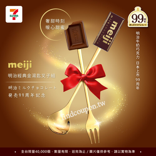 買明治指定品項任三件8折再加送『經典金湯匙與叉子組』乙組