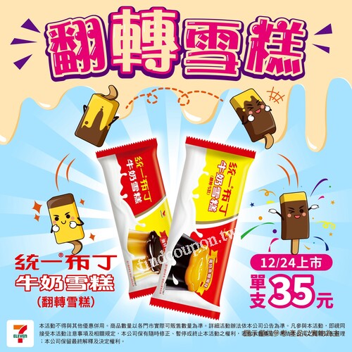 【統一布丁牛奶雪糕(翻轉雪糕)】黑皮登場