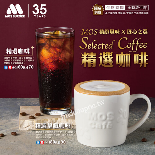 斯精選咖啡(L) 嚐鮮價 $𝟯𝟵，摩斯精選拿鐵咖啡(M) 嚐鮮價 $𝟲𝟵