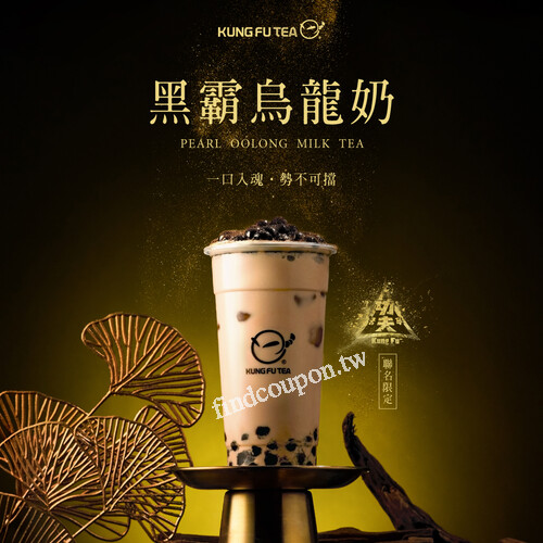 憑當月份《功夫》電影票根，享「黑霸烏龍奶」現折10元優惠