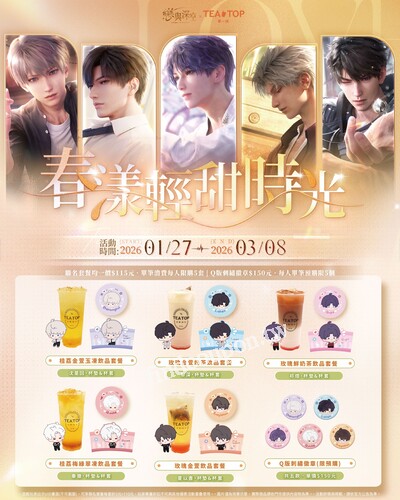 推出 聯名限定飲品X男主杯套杯墊，加碼限量聯名徽章只在這個春天