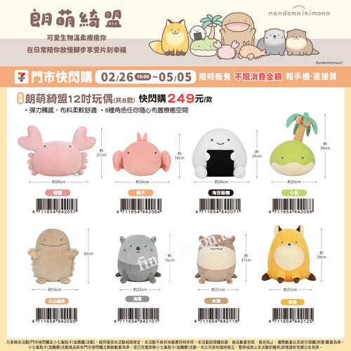 「居家療癒、外出隨行」一次收藏 ，可愛生物 朗萌綺盟 超萌來襲