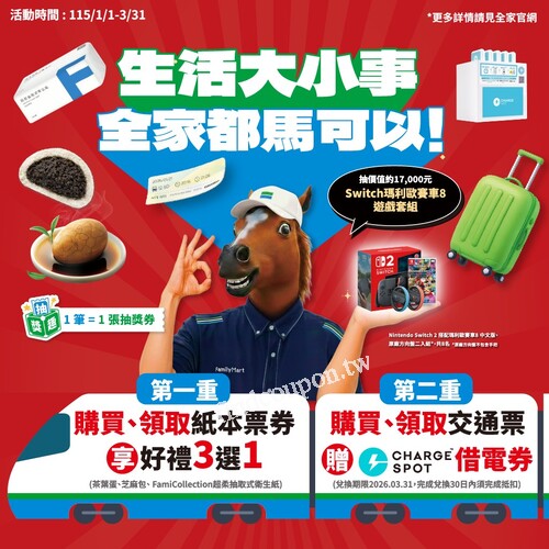 即日起～115/03/31，購／取交通票券，就送你好禮三選一