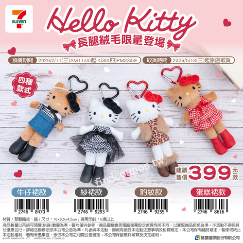 收藏長腿Hello KITTY 時尚登場！預購開始時間:2026/2/11