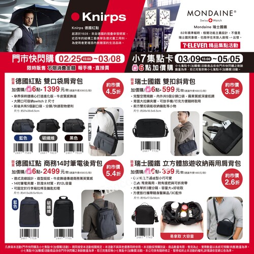 《 Knirps德國紅點｜MONDAINE瑞士國鐵精品集點活動》