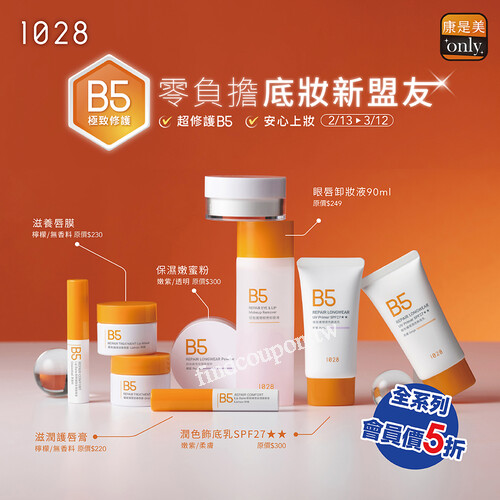 康是美2/13-3/12，B5系列會員價5折 最低只要110元