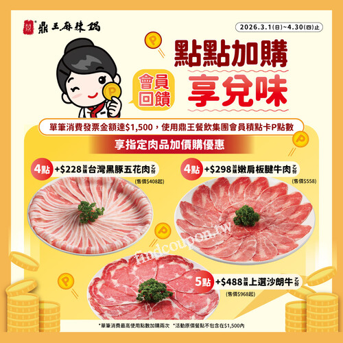 使用鼎王餐飲集團會員積點卡🅟點數享指定肉品加購優惠
