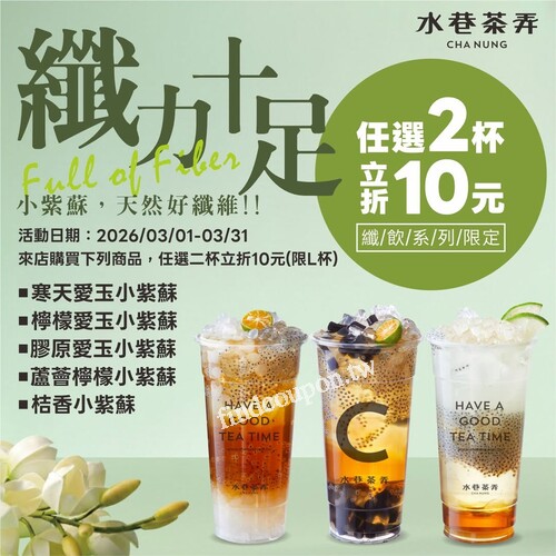 3/1(日)～3/31(二)，指定5款纖飲特調，任選2杯現折10元，限L杯
